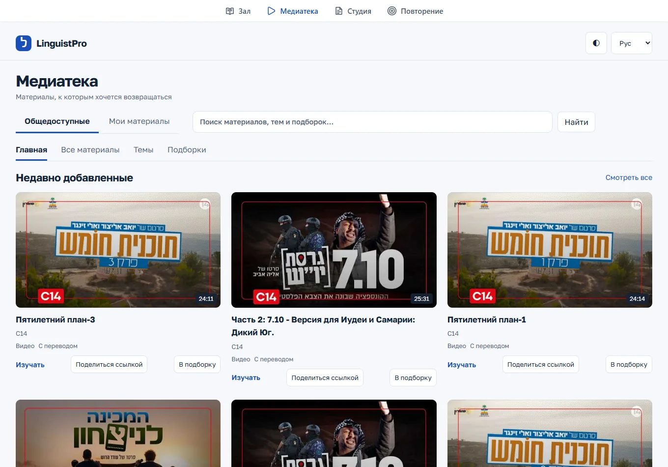 LinguistPro public Mediatheque in Russian: search, topic and collection tabs, and published video cards with translation.